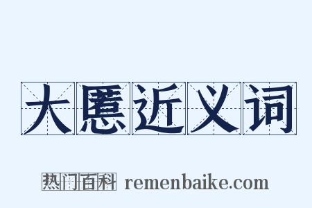 大慝近义词是什么意思的图片